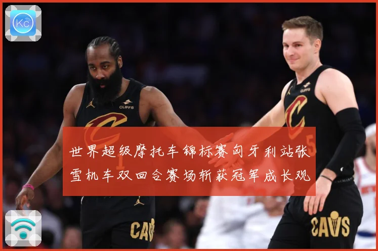 世界超级摩托车锦标赛匈牙利站张雪机车双回合赛场斩获冠军成长观察：最新赛事动态与深度分析