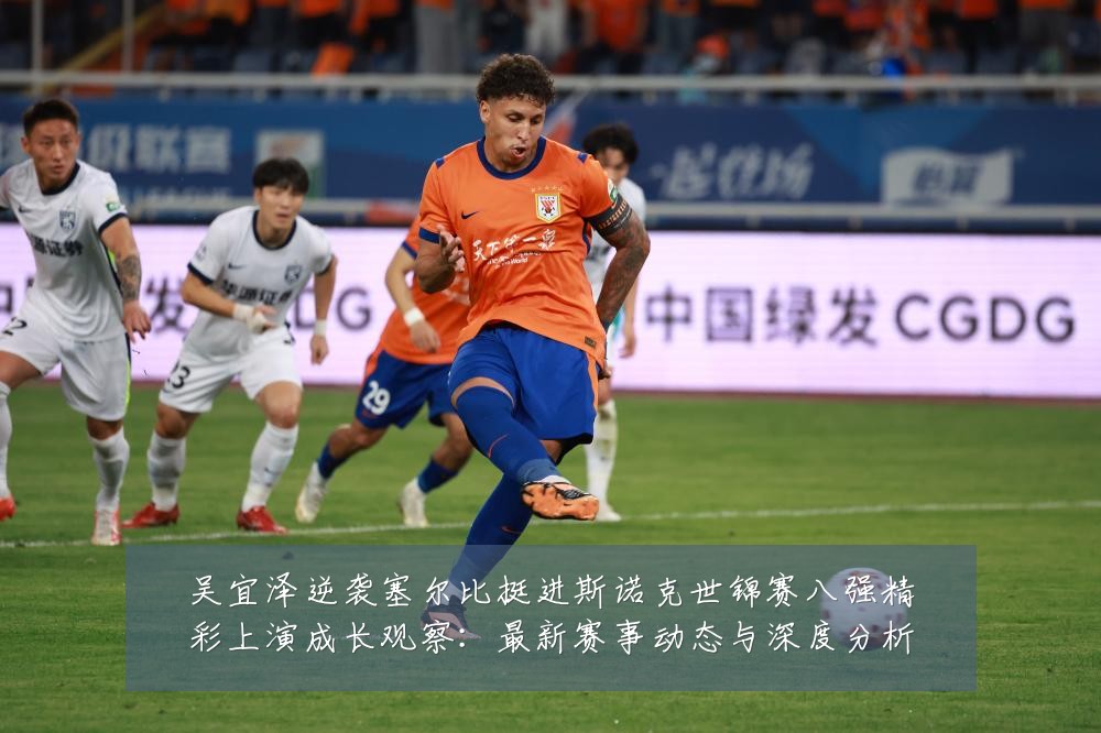 吴宜泽逆袭塞尔比挺进斯诺克世锦赛八强精彩上演成长观察：最新赛事动态与深度分析