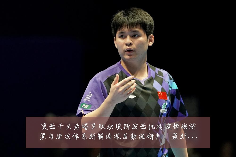 莫西干头劳塔罗联动埃斯波西托构建锋线桥梁与进攻体系新解读深度数据研判：最新赛事动态与深度分析
