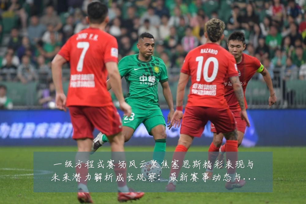 一级方程式赛场风云聚焦塞恩斯精彩表现与未来潜力解析成长观察:最新赛事动态与深度分析