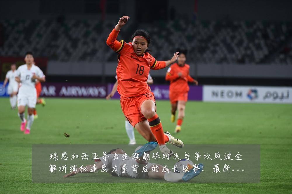 瑞恩加西亚拳击生涯巅峰对决与争议风波全解析揭秘速度力量背后的成长故事：最新赛事动态与深度分析